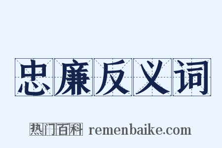 忠廉反义词是什么意思的图片